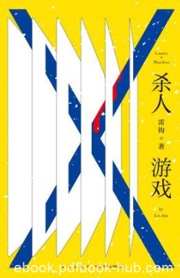 《杀人游戏》雷钧/较量口才和分析判断推理能力游戏/epub+mobi+azw3