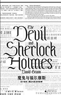 《魔鬼与福尔摩斯》戴维·格兰/所有故事都是真实的/epub+mobi+azw3