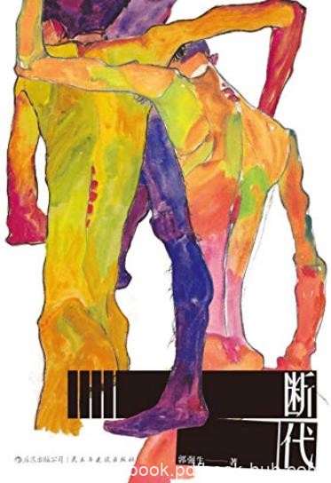 《断代》郭强生/状写同志世界的痴嗔贪怨的大胆之作/epub+mobi+azw3