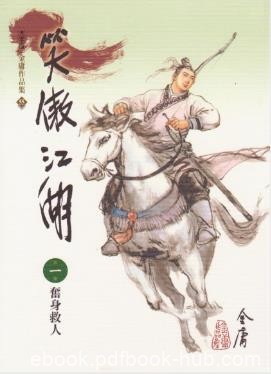 金庸《笑傲江湖》繁体明河版&amp;对人性的刻画殊为深刻epub+mobi
