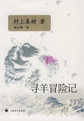 村上春树《寻羊冒险记》（精制精排）epub+mobi版电子书