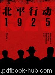 《北平行动1925》银子辛/故事发生在1925年国共合作/epub+mobi+azw3