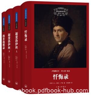 《卢梭集》[套装共3册]/世界名著名译文库剖析灵魂/epub+mobi+azw3