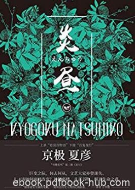 《书楼吊堂:炎昼》京极夏彦/指引各自方向的生命之书/epub+mobi+azw3