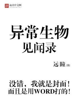 远瞳《异常生物见闻录》&amp;本书用WORD打的封面epub+mobi版
