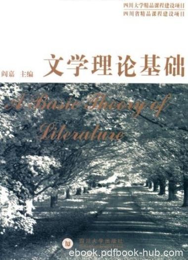 《文学理论基础》阎嘉/讲述文学的本质是什么/epub+mobi+azw3