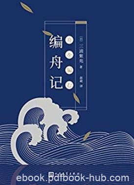 《编舟记》三浦紫苑/怀才不遇的人、不得人缘的人/epub+mobi+azw3