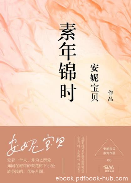 《素年锦时》安妮宝贝/里程碑式散文小说集/epub+mobi+azw3