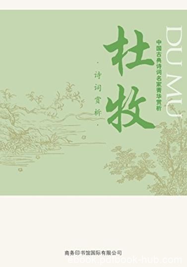 《中国古典诗词名家菁华赏析:杜牧》/八十首精选名诗/epub+mobi+azw3