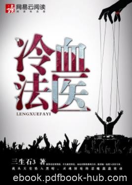 《冷血法医》三生石3/血案背后有一支黑手在推波助澜/epub+mobi+azw3