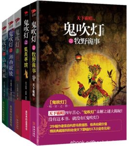 《鬼吹灯全集》[插图版]天下霸唱/全新系列大全集/epub+mobi+azw3|电子书之家