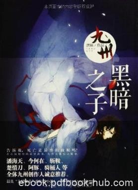 唐缺《九州·黑暗之子》叶空山和岑旷的系列故事epub+mobi+azw3