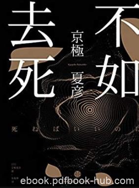 《不如去死》京极夏彦/为什么好苦，好累，好难过/epub+mobi+azw3