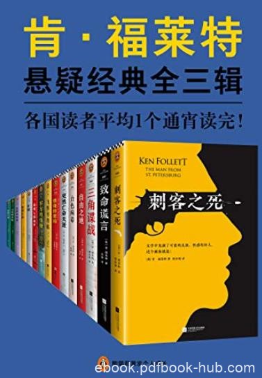 《肯·福莱特悬疑经典系列》[15册全收录]/1通宵读完/epub+mobi+azw3