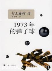《1973年的弹子球》村上春树/一个入口与出口的故事/epub+mobi+azw3