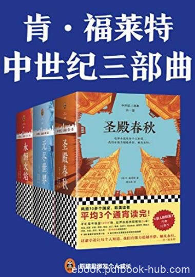 《肯·福莱特中世纪三部曲》/读者平均3个通宵读完/epub+mobi+azw3