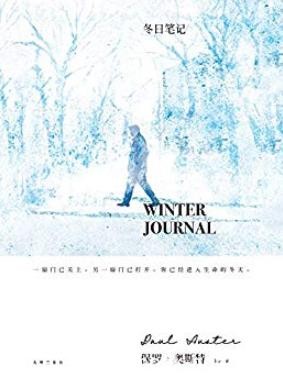 《冬日笔记》保罗·奥斯特/你已经进入生命的冬天/epub+mobi+azw3