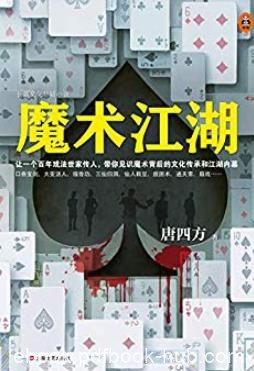 《魔术江湖》/带你见识魔术背后文化传承和江湖内幕/epub+mobi+azw3