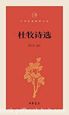 《杜牧诗选》胡可先/中华经典指掌文库中华书局出品/epub+mobi+azw3