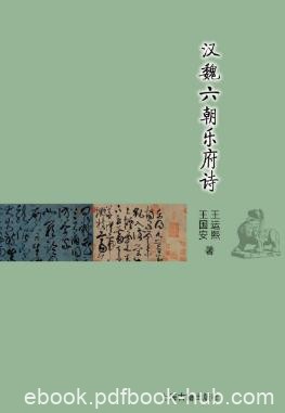王国安《汉魏六朝乐府诗》