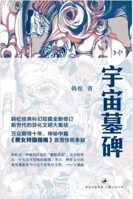 韩松《宇宙墓碑》新世代的异化文明大集结epub+mobi版下载