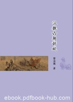 曹道衡《汉魏六朝辞赋