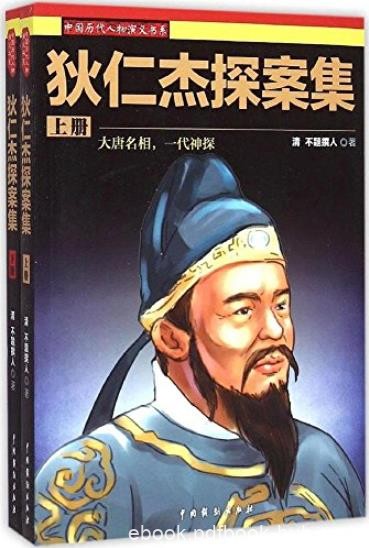 《狄仁杰探案集》[套装上下册]/中国历代人物演义/epub+mobi+azw3