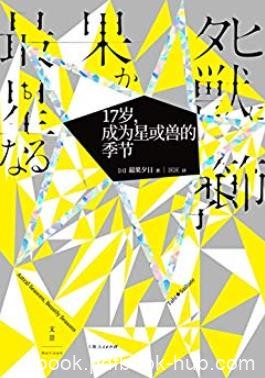 《17岁，成为星或兽的季节》最果夕日/一无所有的青春/epub+mobi+azw3