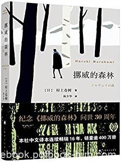 《挪威的森林》村上春树/平缓舒雅略带感伤恋爱小说/epub+mobi+azw3