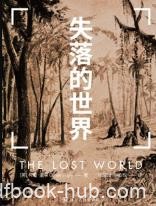 《失落的世界》柯南·道尔/经历一场足够刺激的冒险/epub+mobi+azw3