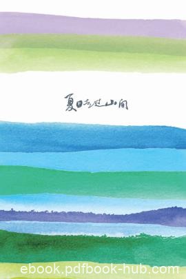 约翰·缪尔《夏日走过山间》山间期四个月考察写就epub+mobi+azw3