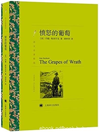 《愤怒的葡萄》斯坦贝克/以美国的土地和人民为题材/epub+mobi+azw3