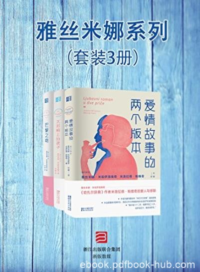 《雅丝米娜系列》[套装3册]/雅丝米娜&#12539;米哈伊洛维奇/epub+mobi+azw3
