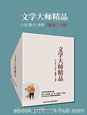 《文学大师精品》[套装三十册]/文学大师的30部作品/epub+mobi+azw3