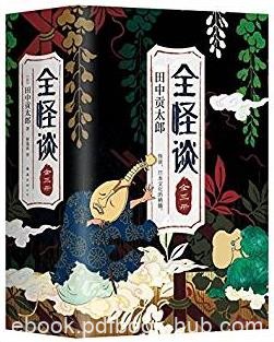 《全怪谈》[全三册]田中贡太郎/了解日本文化必读怪谈/epub+mobi+azw3