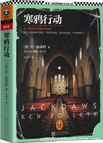 《寒鸦行动》肯·福莱特/二战故事历史悬疑小说经典/epub+mobi+azw3