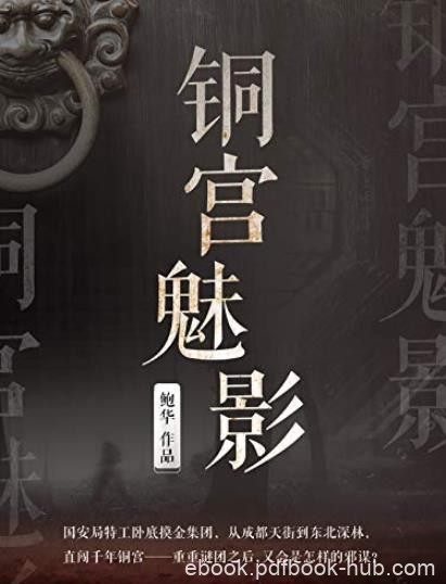 《铜宫魅影》鲍华/揭发出一个隐藏其中的惊天邪谋/epub+mobi+azw3