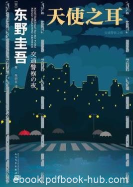 《天使之耳》东野圭吾/破解6种都有可能遇到的陷阱/epub+mobi+azw3