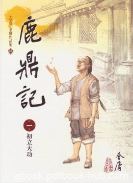 金庸《鹿鼎記》繁体明河版&amp;金庸先生最後一部小说epub+mobi
