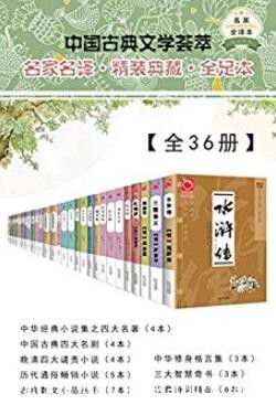 《中国古典文学荟萃》[全36册]/此套丛书包括古典经典/epub+mobi+azw3