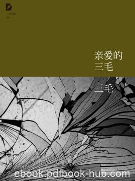 三毛《三毛文集08：亲爱的三毛》（精制精排）epub+mobi版