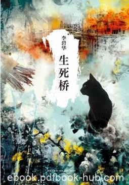 李碧华《生死桥》讲述了民国时期三个天桥儿女epub+mobi+azw3