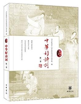 中华好诗词项目组《中华好诗词》（第1季）epub+mobi版