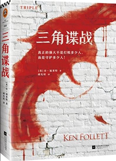 《三角谍战》肯·福莱特/根据真实故事改编悬疑经典/epub+mobi+azw3