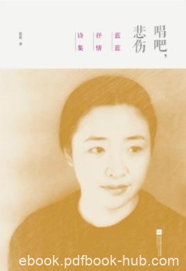 《唱吧，悲伤》蓝蓝/情感真挚浓烈思想锐利语言灵动/epub+mobi+azw3