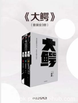 《大鳄三部曲》仇晓慧/一个金融天才的复仇传奇/epub+mobi+azw3