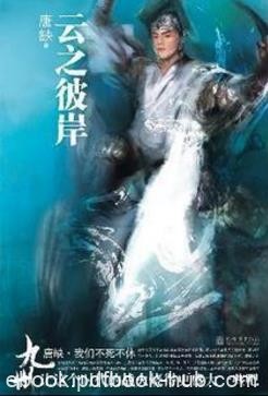 唐缺《九州·云之彼岸》（九州书系）epub+mobi+azw3版下载