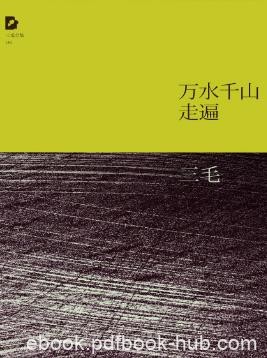 三毛《三毛文集06：万水千山走遍》（精制精排）epub+mobi