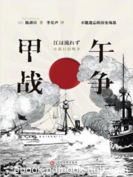 《甲午战争》陈舜臣/从甲午战争的时代背景谈起/epub+mobi+azw3