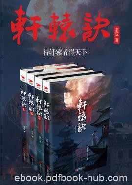 茶弦《轩辕诀》（套装全四册）epub+mobi+azw3版电子书下载